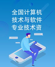 全國(guó)計(jì)算機(jī)技術(shù)與軟件專(zhuān)業(yè)技術(shù)資格水平考試指定用書(shū) 計(jì)算機(jī)技術(shù)