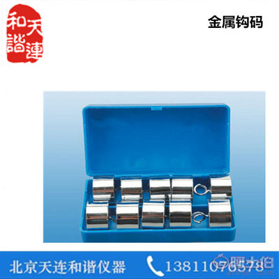 【和諧J00706金屬鉤碼102小學(xué)科學(xué)實(shí)驗(yàn)器材學(xué)校用具教學(xué)儀器10g,20g,50g,200g】 - 產(chǎn)品庫